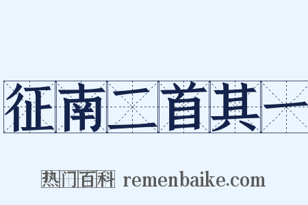征南二首其一是什么意思的图片